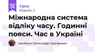 Міжнародна система відліку часу. Годинні пояси. Час в Україні