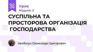 СУСПІЛЬНА ТА ПРОСТОРОВА ОРГАНІЗАЦІЯ  ГОСПОДАРСТВА