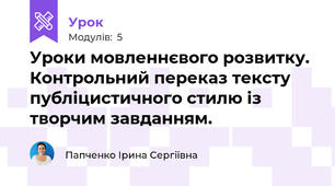 Уроки мовленнєвого розвитку. Контрольний переказ тексту публіцистичного стилю із творчим завданням.