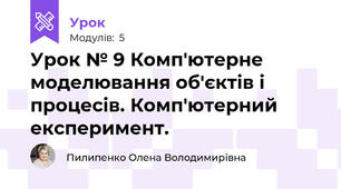 Урок № 9 Комп'ютерне моделювання об'єктів і процесів. Комп'ютерний експеримент.