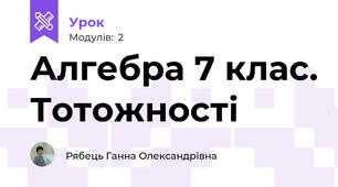 Алгебра 7 клас. Тотожності