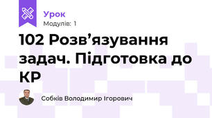 102 Розв’язування задач. Підготовка до КР