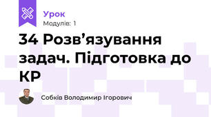 34 Розв’язування задач. Підготовка до КР