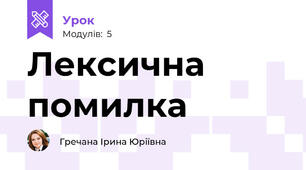 Лексична помилка