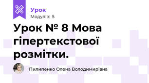 Урок № 8 Мова гіпертекстової розмітки. 