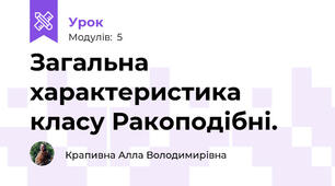 Загальна характеристика класу Ракоподібні.
