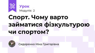 Спорт. Чому варто займатися фізкультурою чи спортом?