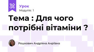 Тема : Для чого потрібні вітаміни ?