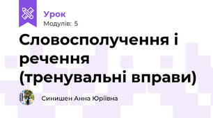 Словосполучення і речення (тренувальні вправи)