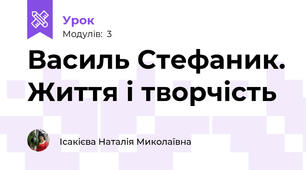 Василь Стефаник. Життя і творчість