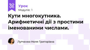 Кути многокутника. Арифметичні дії з простими іменованими числами.