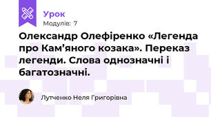 Олександр Олефіренко «Легенда про Кам’яного козака». Переказ легенди. Слова однозначні і багатозначні.