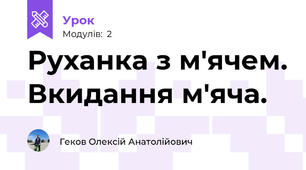 Руханка з м'ячем. Вкидання м'яча.