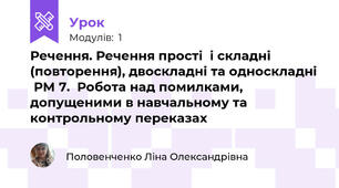 Речення. Речення прості  і складні (повторення), двоскладні та односкладні  РМ 7.  Робота над помилками, допущеними в навчальному та контрольному переказах