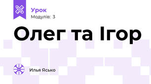 Олег та Ігор