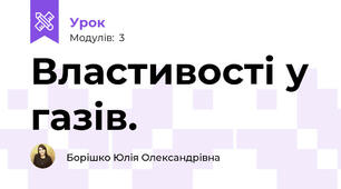 Властивості у газів.