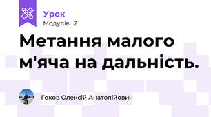 Метання малого м'яча на дальність.