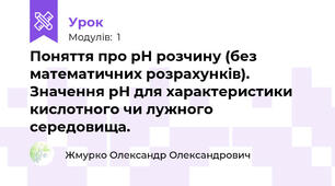 Поняття про рН розчину (без математичних розрахунків). Значення рН для характеристики кислотного чи лужного середовища.