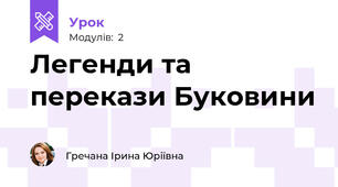 Легенди та перекази Буковини