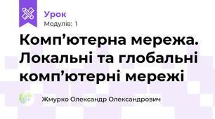 Комп’ютерна мережа. Локальні та глобальні комп’ютерні мережі