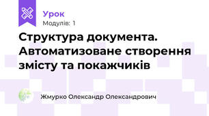 Структура документа. Автоматизоване створення змісту та покажчиків