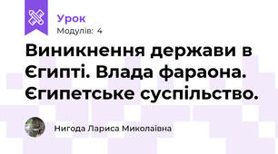 Виникнення держави в Єгипті. Влада фараона. Єгипетське суспільство.