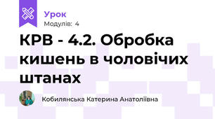 КРВ - 4.2. Обробка кишень в чоловічих штанах
