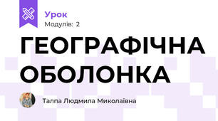 ГЕОГРАФІЧНА ОБОЛОНКА