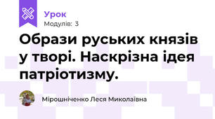 Образи руських князів у творі. Наскрізна ідея патріотизму. 