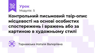 Контрольний письмовий твір-опис місцевості на основі особистих спостережень і вражень або за картиною в художньому стилі