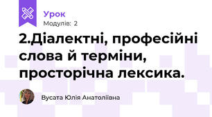 2.Діалектні, професійні слова й терміни, просторічна лексика.