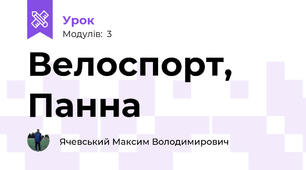 Велоспорт, Панна