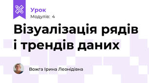 Візуалізація рядів і трендів даних