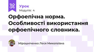 Орфоепічна норма. Особливості використання орфоепічного словника.