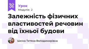 Залежність фізичних властивостей речовин від їхньої будови