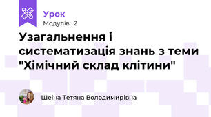 Узагальнення і систематизація знань з теми "Хімічний склад клітини"