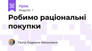 Робимо раціональні покупки