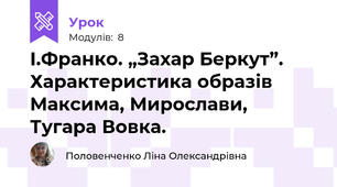 І.Франко. „Захар Беркут”. Характеристика образів Максима, Мирослави, Тугара Вовка.