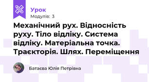  Механічний рух. Відносність руху. Тіло відліку. Система відліку. Матеріальна точка. Траєкторія. Шлях. Переміщення