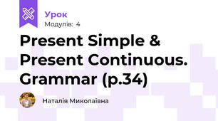 Present Simple & Present Continuous. Grammar (p.34)