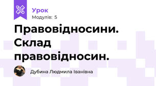 Правовідносини. Склад правовідносин.