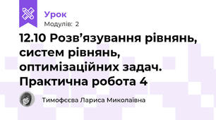 12.10 Розв’язування рівнянь, систем рівнянь, оптимізаційних задач. Практична робота 4