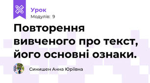 Повторення вивченого про текст, його основні ознаки.