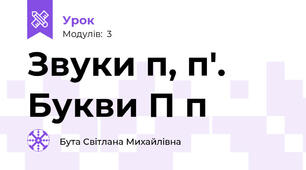 Звуки п, п'. Букви П п