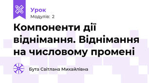 Компоненти дії віднімання. Віднімання на числовому промені