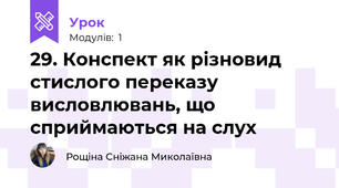 29. Конспект як різновид стислого переказу висловлювань, що сприймаються на слух