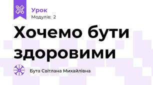 Хочемо бути здоровими