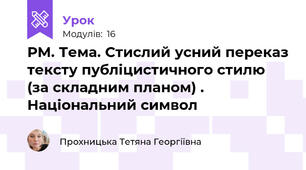 РМ. Тема. Стислий усний переказ тексту публіцистичного стилю (за складним планом) . Національний символ