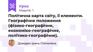 Політична карта світу, її елементи. Географічне положення (фізико-географічне, економіко-географічне, політико-географічне). 