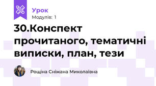 30.Конспект прочитаного, тематичні виписки, план, тези